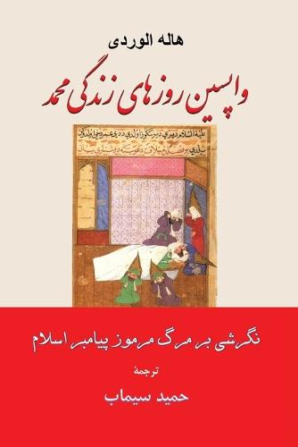 واپسین روزهای زندگی محمد نگرشی بر مرگ مرمو