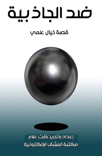 ضد الجاذبية