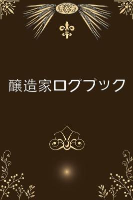 醸造家ログブック
