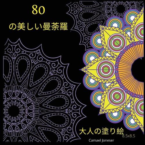 80の美しい曼荼羅 大人の塗り絵