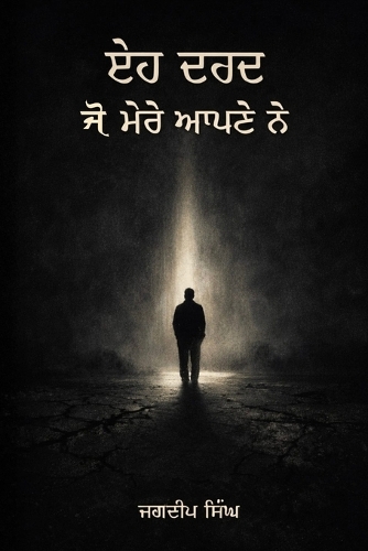 ਇਹ ਦਰਦ ਜੋ ਮੇਰੇ ਆਪਣੇ ਨੇ