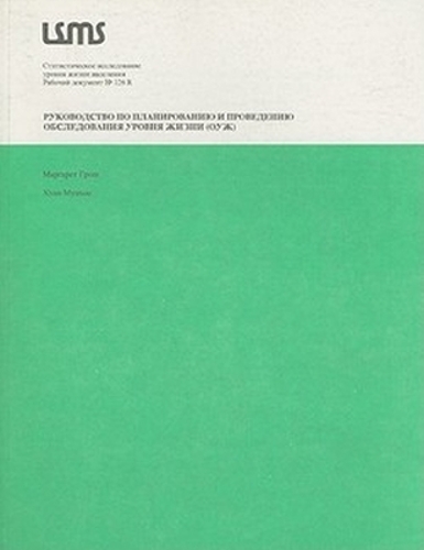 A Manual for Planning and Implementing the Living Standards Measurement Study Survey