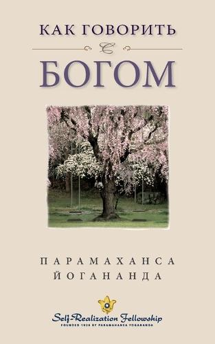 How You Can Talk with God - Russian