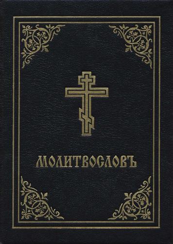 Prayer Book - Molitvoslov