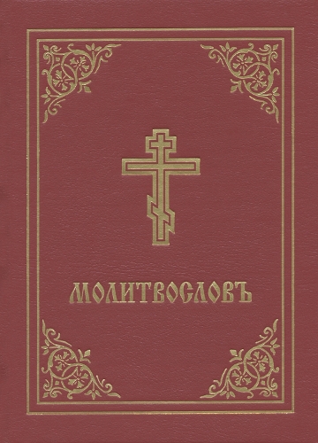 Prayer Book - Molitvoslov