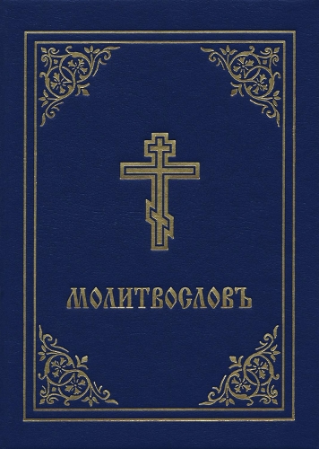 Prayer Book - Molitvoslov