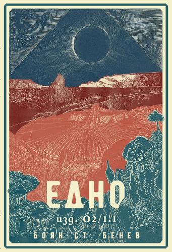 Едно