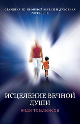ИСЦЕЛЕНИЕ ВЕЧНОЙ ДУШИ - ОЗАРЕНИЯ ИЗ ПРОШЛО
