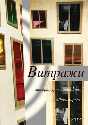 Витражи