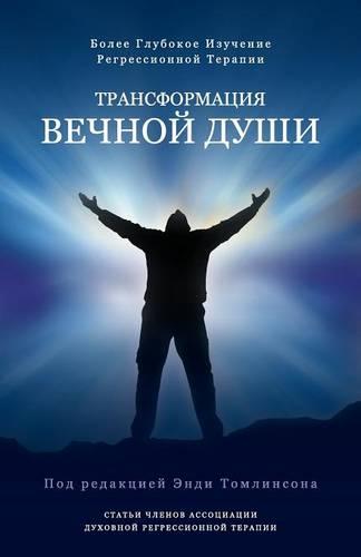 Трансформация вечной души