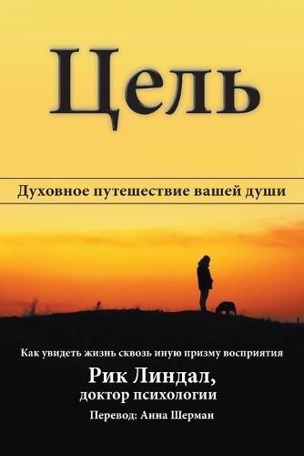 Цель