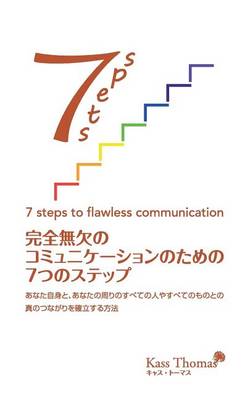 完全無欠のコミュニケーションのための７つのステップ- 7 Steps to Flawless Communication (Japanese)