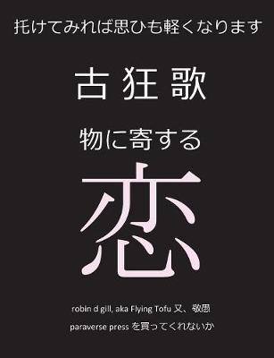 古狂歌 物に寄する恋