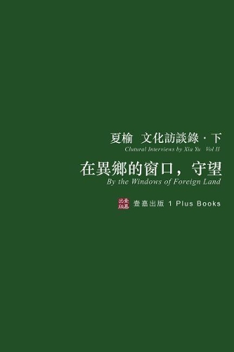 在異鄉的窗口,守望(無刪節版)