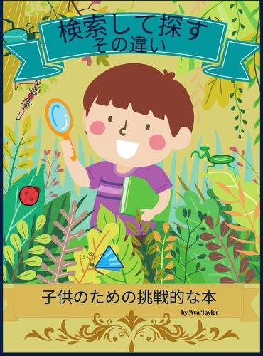 検索して違いを見つけよう 子供のための挑戦的な本