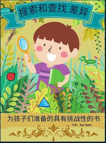 搜索和寻找差异的孩子们的挑战书
