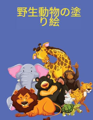 野生動物の塗り絵