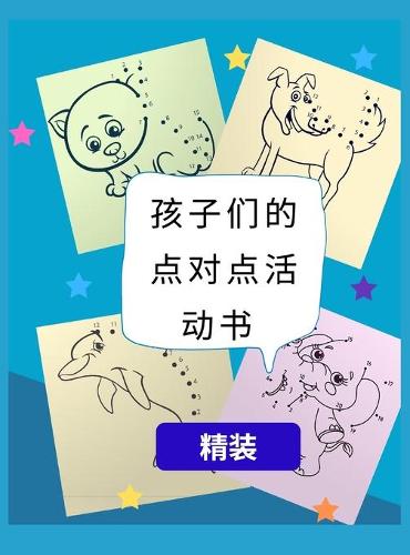 孩子们的点对点活动书精装