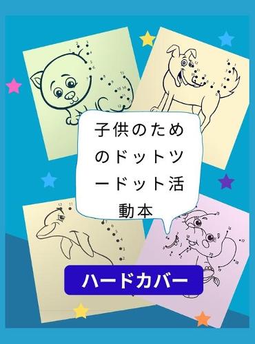 ⼦供のためのドットツードット活動本ハードカバー