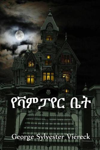 የቫምፓየር ቤት