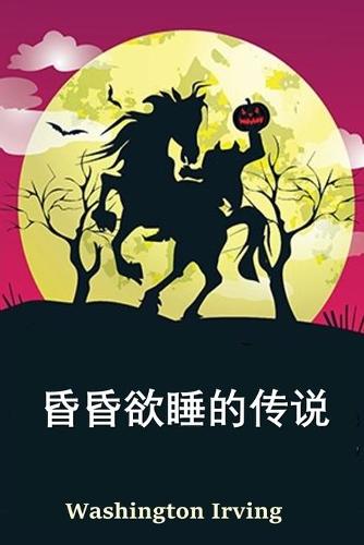 空心夜传奇