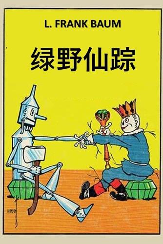 绿野仙踪