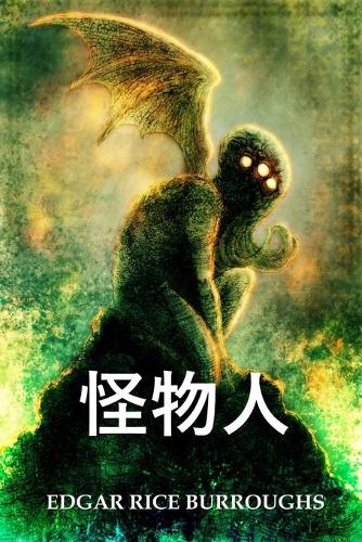 怪物人