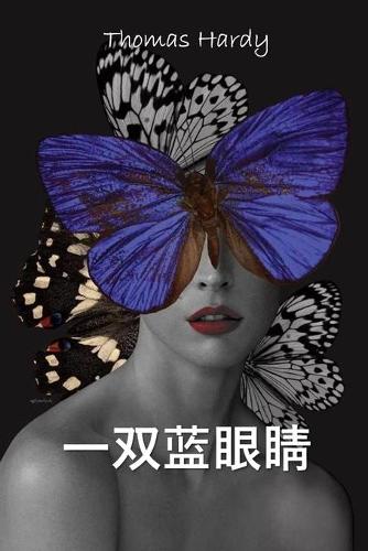 一双蓝眼睛
