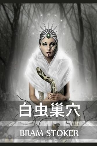 白虫巢穴