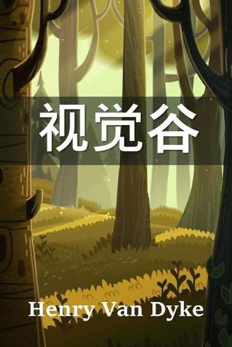 视觉谷