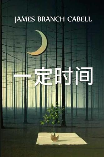 一定时间