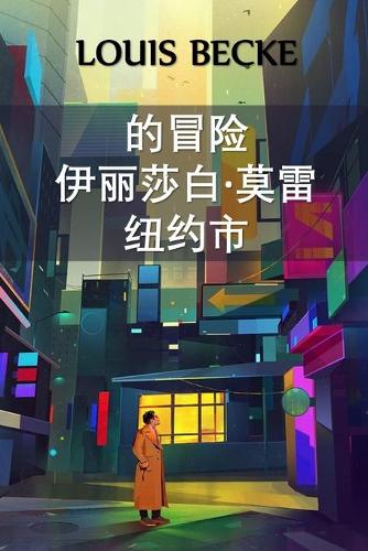 纽约伊丽莎白-莫雷历险记