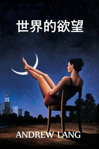 世界的欲望