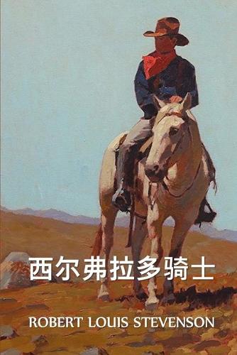 西尔弗拉多骑士