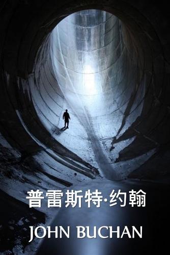 普雷斯特-约翰