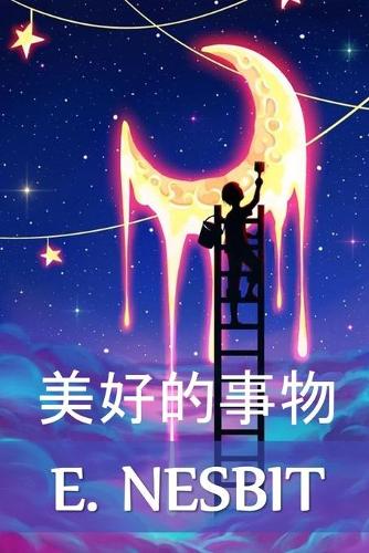 美好的事物