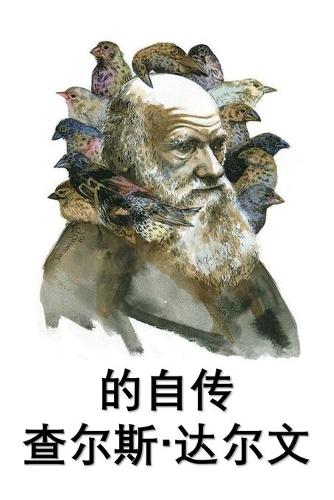 查尔斯-达尔文自传