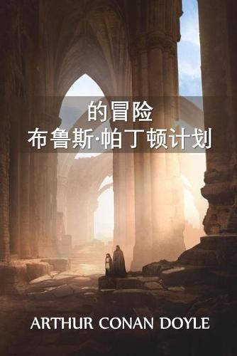布鲁斯-帕丁顿历险记计划