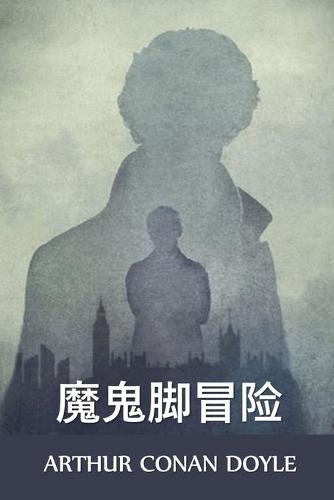 魔鬼脚冒险