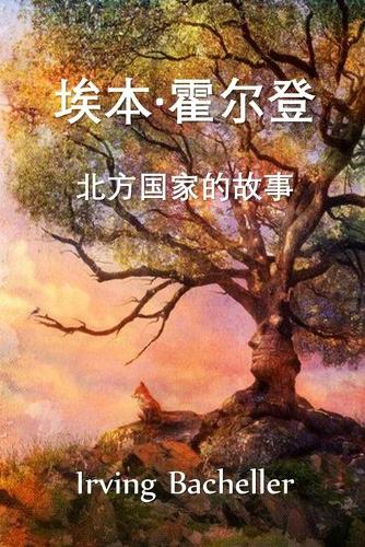 埃本-霍尔登,北方国家的故事