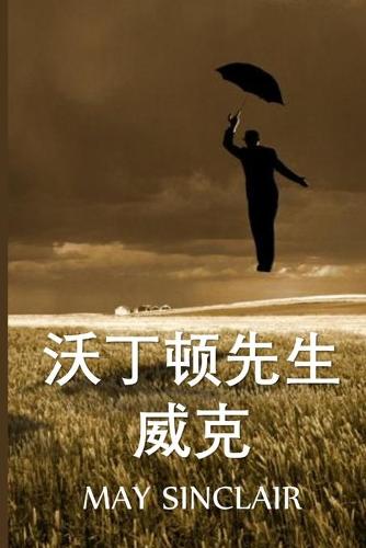 维克-沃丁顿先生