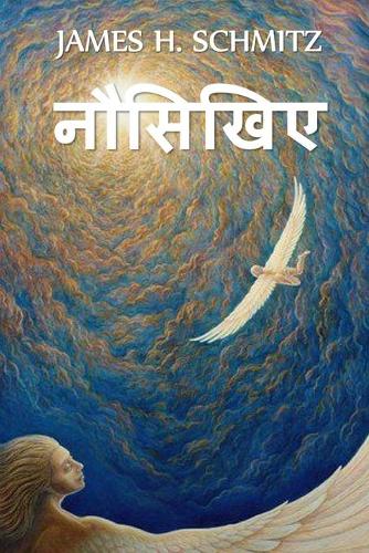नौसिखिए