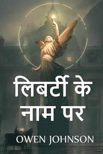 लिबर्टी के नाम पर