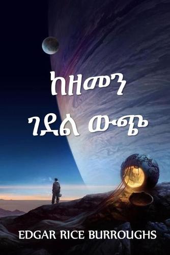 ከዘመን ገደል ውጭ