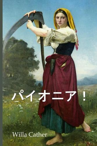 パイオニア!