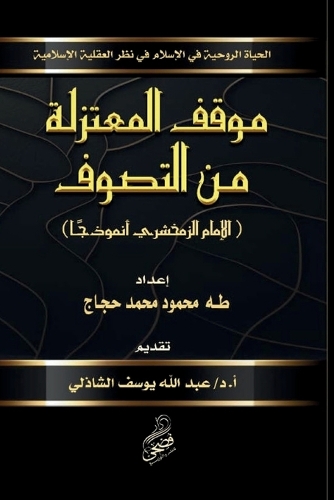 موقف المعتزلة من التصوف