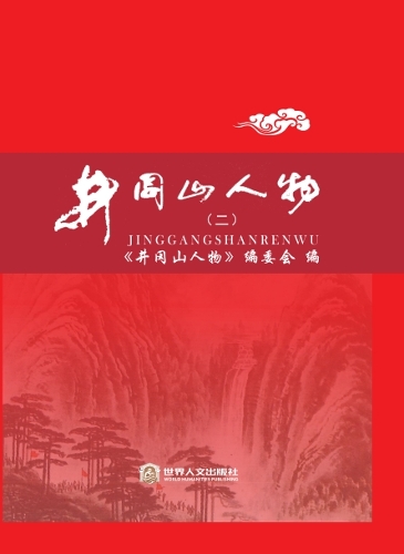 井冈山人物志