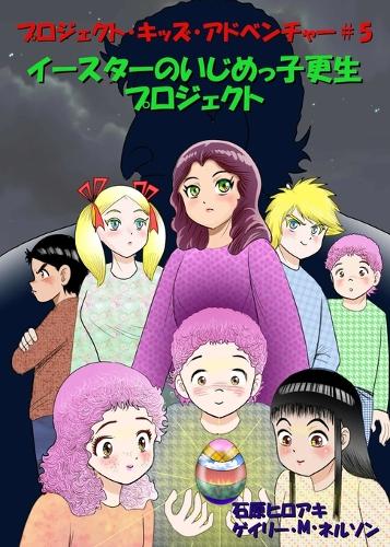 イースターのいじめっ子更生プロジェクト