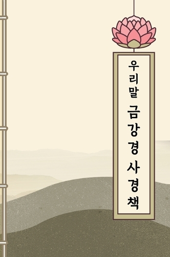 우리말 금강경 사경책