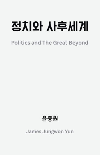 정치와 사후세계